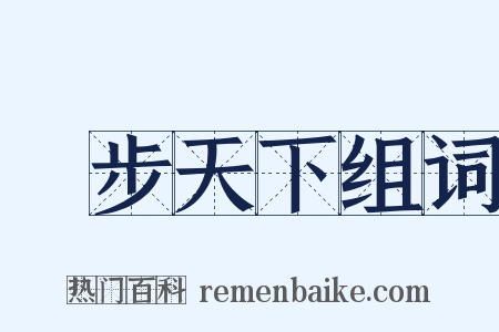 獨步天下组词是什么意思的图片